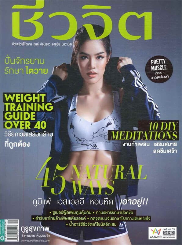 ปกหนังสือ ชีวจิต ฉบับที่ 449 (16 มิถุนายน 2560 เกรซ-กาญจน์เกล้า)