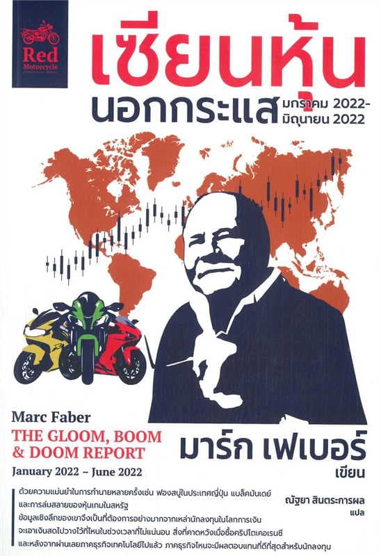 ปกหนังสือ เซียนหุ้นนอกกระแส