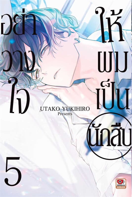 ปกหนังสือ อย่าวางใจให้ผมเป็นนักสืบ เล่ม 5