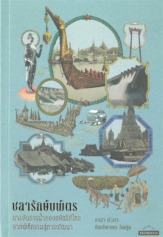 ปกหนังสือ ชลารักษ์บพิตร: การจัดการน้ำของกษัตริย์ไทยจากพิธีกรรมสู่การพัฒนา