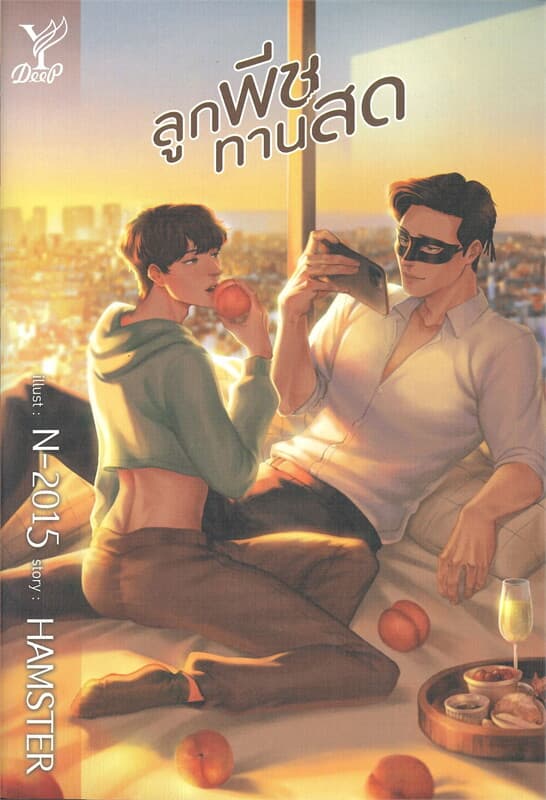 ปกหนังสือ ลูกพีชทานสด