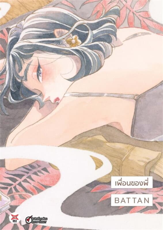 ปกหนังสือ เพื่อนของพี่