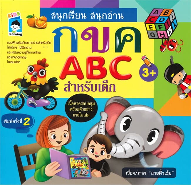 ปกหนังสือ สนุกเรียน สนุกอ่าน กขค ABC สำหรับเด็ก