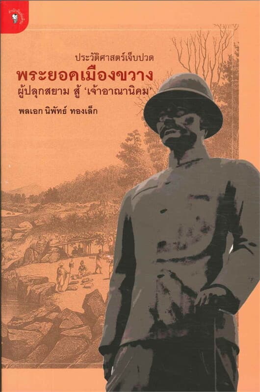 ปกหนังสือ พระยอดเมืองขวางผู้ปลุกสยามสู้เจ้าอาณานิค