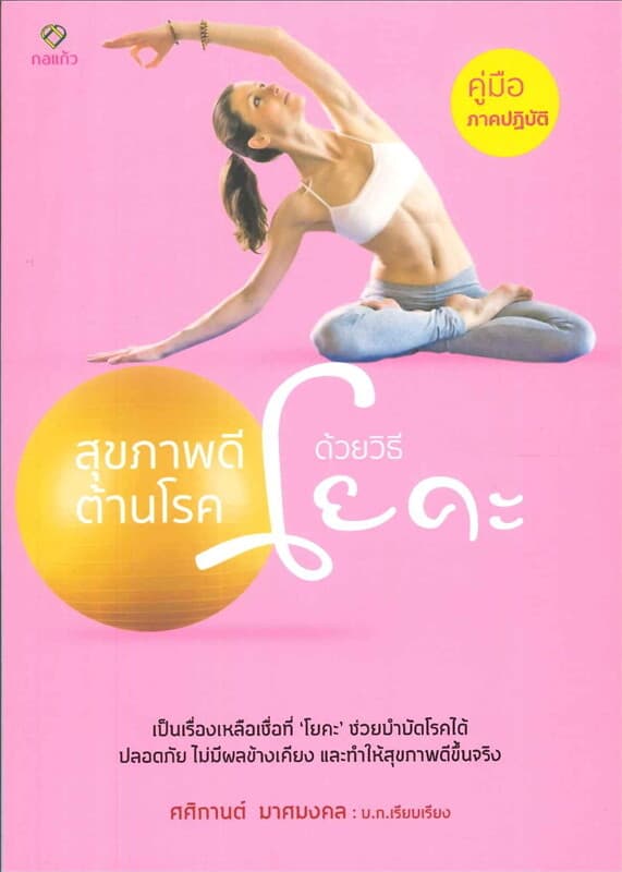 ปกหนังสือ สุขภาพดี ต้านโรคด้วยวิธีโยคะ