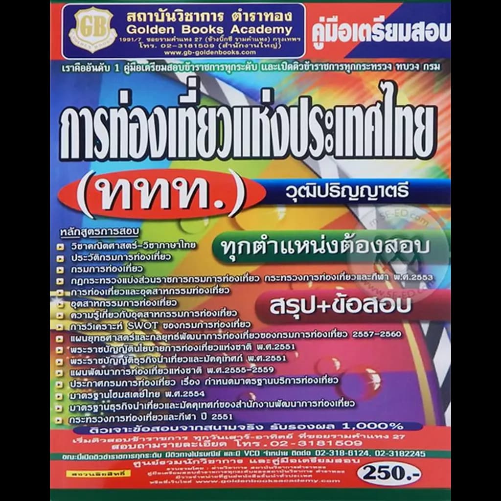 ปกหนังสือ คู่มือเตรียมสอบการท่องเที่ยวแห่งประเทศไทย วุฒิปริญญาตรี