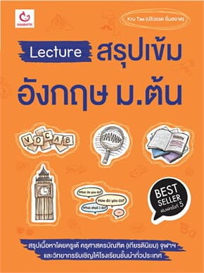 ปกหนังสือ Lecture สรุปเข้มอังกฤษ ม.ต้น ฉ.พิมพ์ใหม่