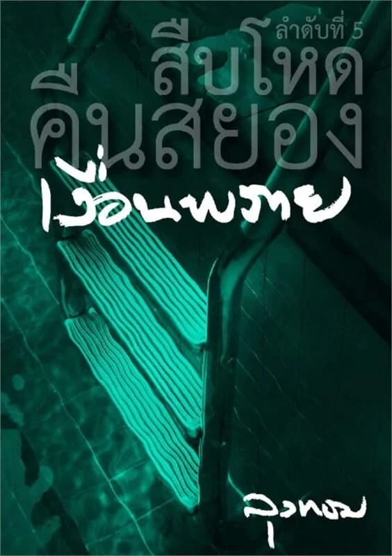 ปกหนังสือ เงื่อนพราย