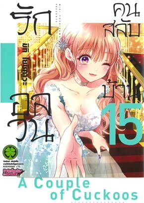 ปกหนังสือ รักอลวนคนสลับบ้าน เล่ม 15