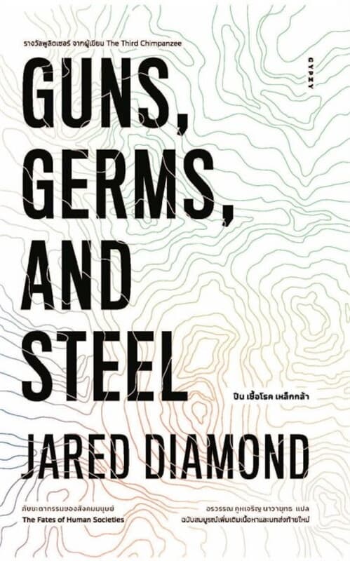 ปกหนังสือ GUNS,GERMS, AND STEEL The Fates of Human Societies ปืน เชื้อโรค เหล็กกล้า กับชะตากรรมของสังคมมนุษย์