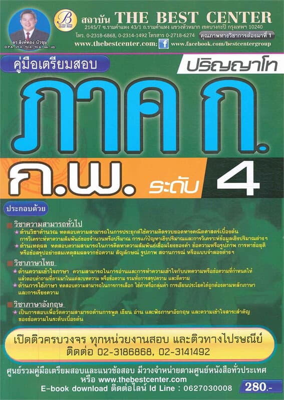 ปกหนังสือ คู่มือเตรียมสอบ ภาค ก. (ก.พ. ระดับ4) ปริญญาโท