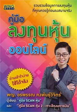 ปกหนังสือ คู่มือลงทุนหุ้นออนไลน์