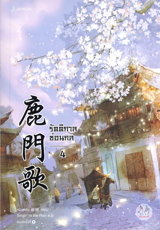 ปกหนังสือ รัตติกาลซ่อนกล เล่ม 4 (จบ)