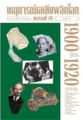 ปกหนังสือ เหตุการณ์เอเชียพลิกโลก ศตวรรษที่ 20 เล่ม 1
