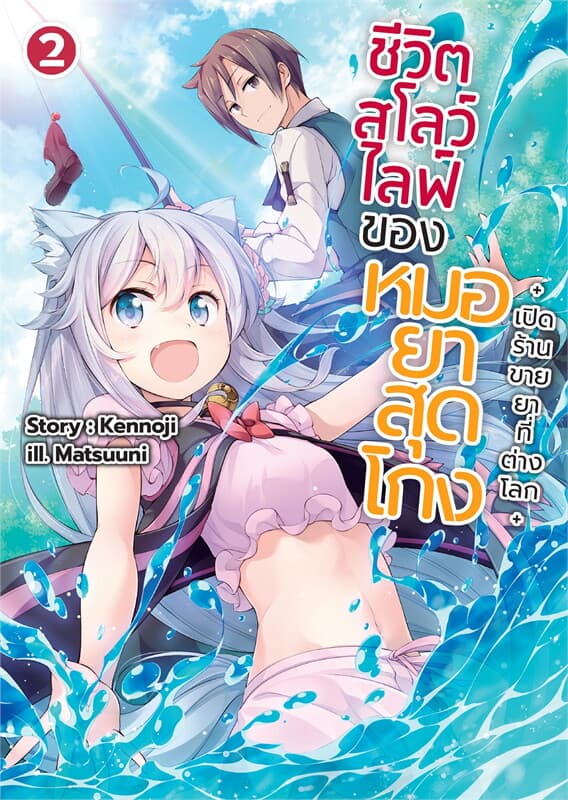 ปกหนังสือ ชีวิตสโลว์ไลฟ์ของหมอยาสุดโกง เล่ม 2