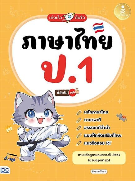 ปกหนังสือ เก่งเร็วทันใจ ภาษาไทย ป.1 มั่นใจเต็ม 100