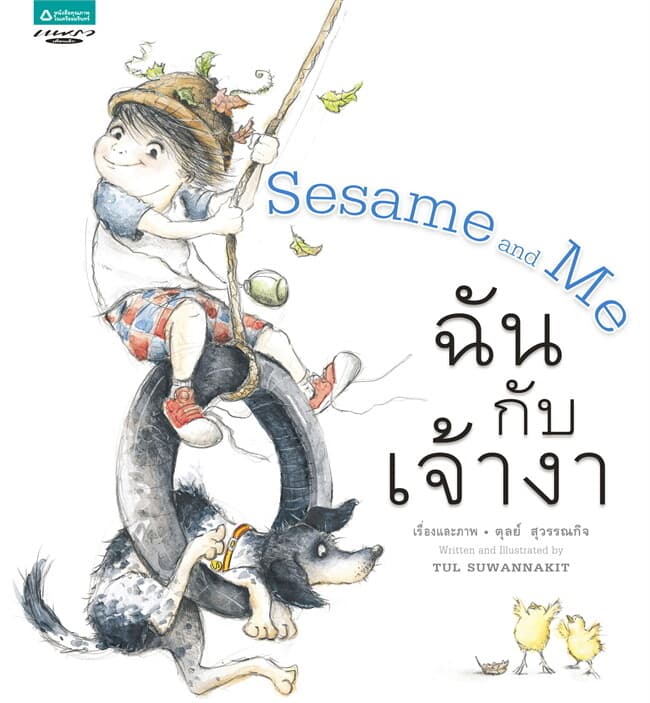 ปกหนังสือ Sesame and Me ฉันกับเจ้างา