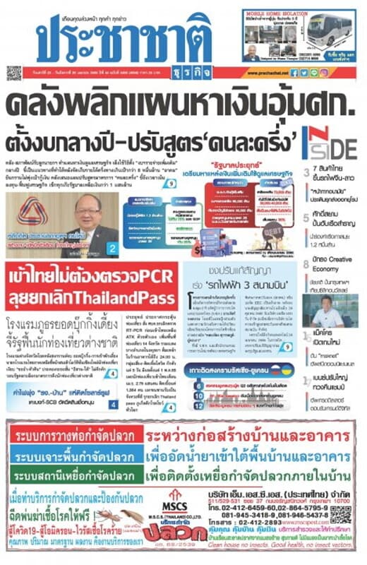 ปกหนังสือ ประชาชาติ ฉบับที่ 5456/4656