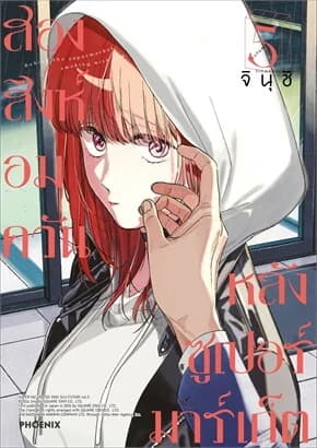 ปกหนังสือ สองสิงห์อมควันหลังซูเปอร์มาร์เก็ต เล่ม 5 (Mg)