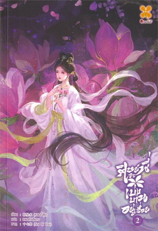 ปกหนังสือ ศิษย์พี่จะเบ่งบานอยู่เรื่อย เล่ม 2