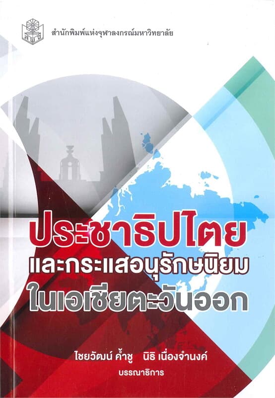 ปกหนังสือ ประชาธิปไตยและกระแสอนุรักษนิยมในเอเชียตะวันออก