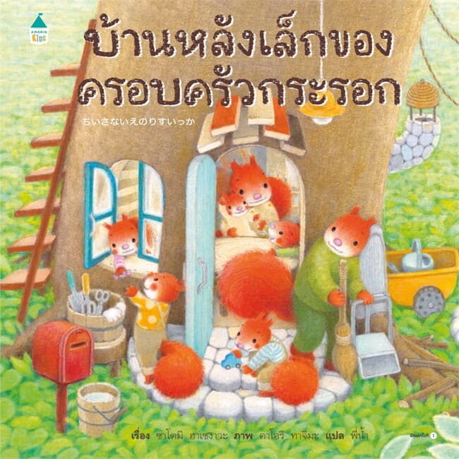 ปกหนังสือ บ้านหลังเล็กของครอบครัวกระรอก (ปข)