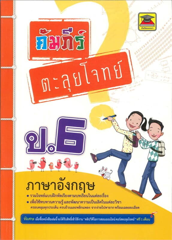 ปกหนังสือ คัมภีร์ตะลุยโจทย์ป.6 ภาษาอังกฤษ