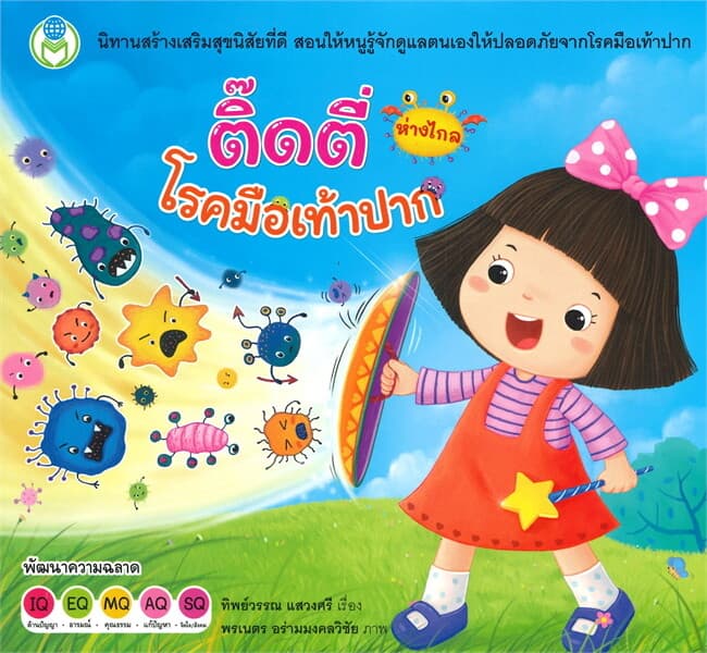 ปกหนังสือ ติ๊ดตี่ห่างไกล โรคมือเท้าปาก