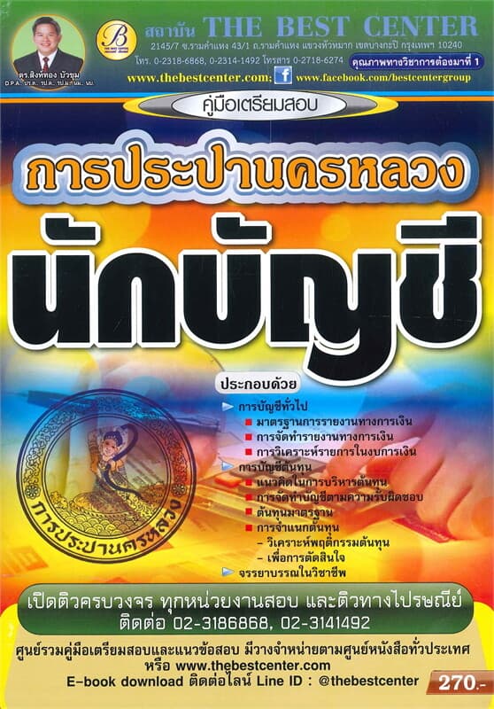 ปกหนังสือ คู่มือเตรียมสอบนักบัญชี การประปานครหลวง