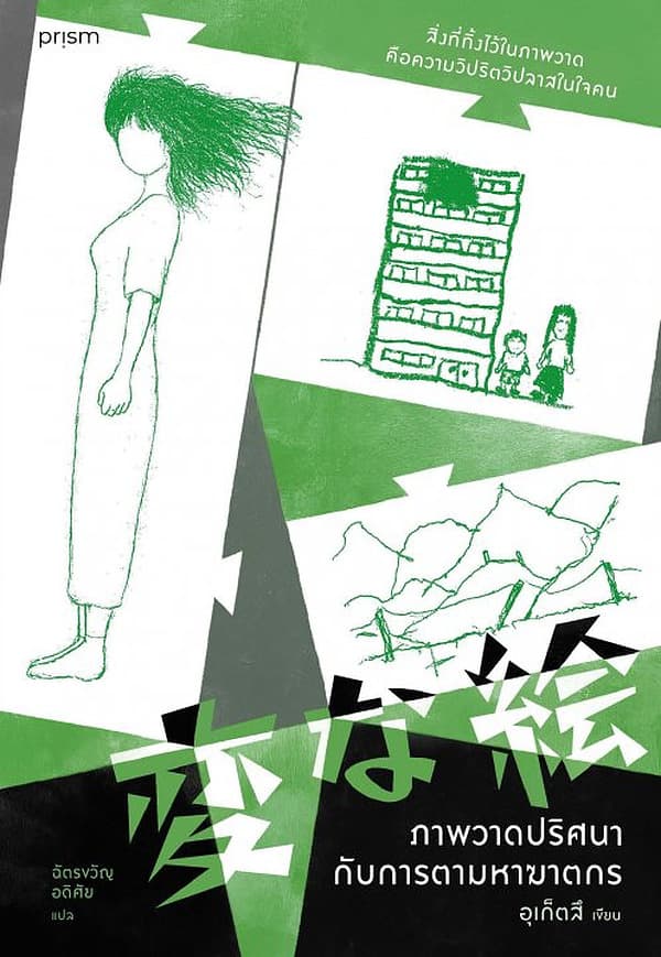 ปกหนังสือ ภาพวาดปริศนากับการตามหาฆาตกร
