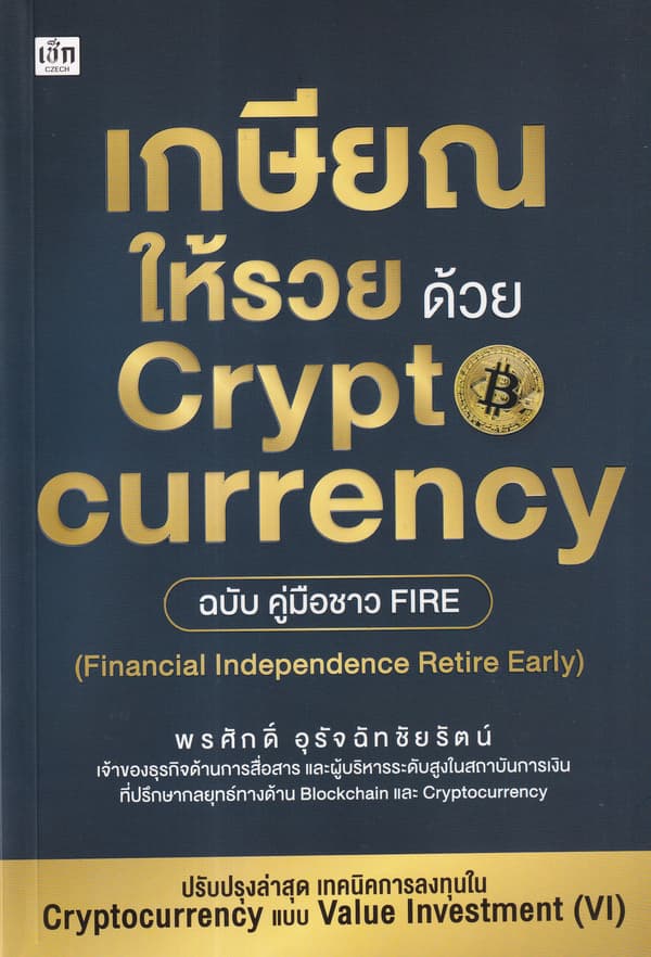 ปกหนังสือ เกษียณให้รวย ด้วย CRYPTOCURRENCY ฉบับคู่มือชาว FIRE