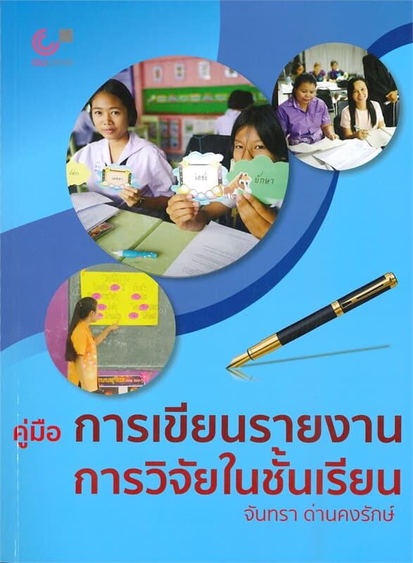 ปกหนังสือ คู่มือการเขียนรายงานการวิจัยในชั้นเรียน