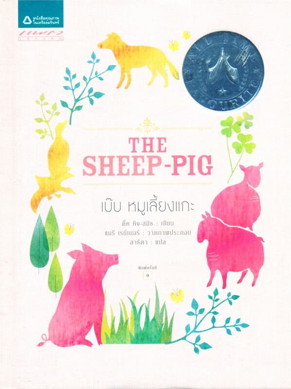 ปกหนังสือ เบ๊บ หมูเลี้ยงแกะ (ฉบับปกแข็ง)