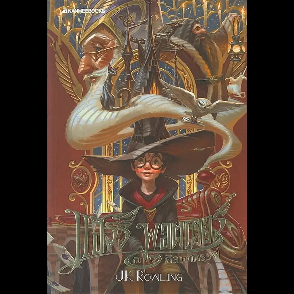 ปกหนังสือ แฮร์รี่ พอตเตอร์กับศิลาอาถรรพ์ เล่ม 1