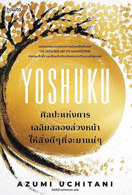 ปกหนังสือ Yoshuku ศิลปะแห่งการเฉลิมฉลองล่วงหน้าให้สิ่งดีๆที่จะมาแน่ๆ