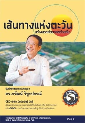 ปกหนังสือ เส้นทางแห่งตะวัน สร้างสรรค์อนาคตด้วยกัน