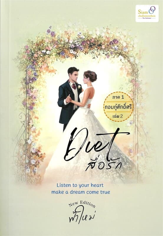 ปกหนังสือ Diet สื่อรัก ภาค 1 กอบกู้ศักด์ศรี 2 (จบ)