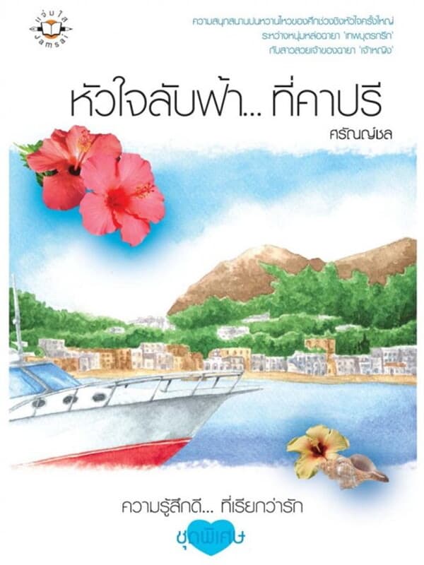 ปกหนังสือ หัวใจลับฟ้า...ที่คาปรี