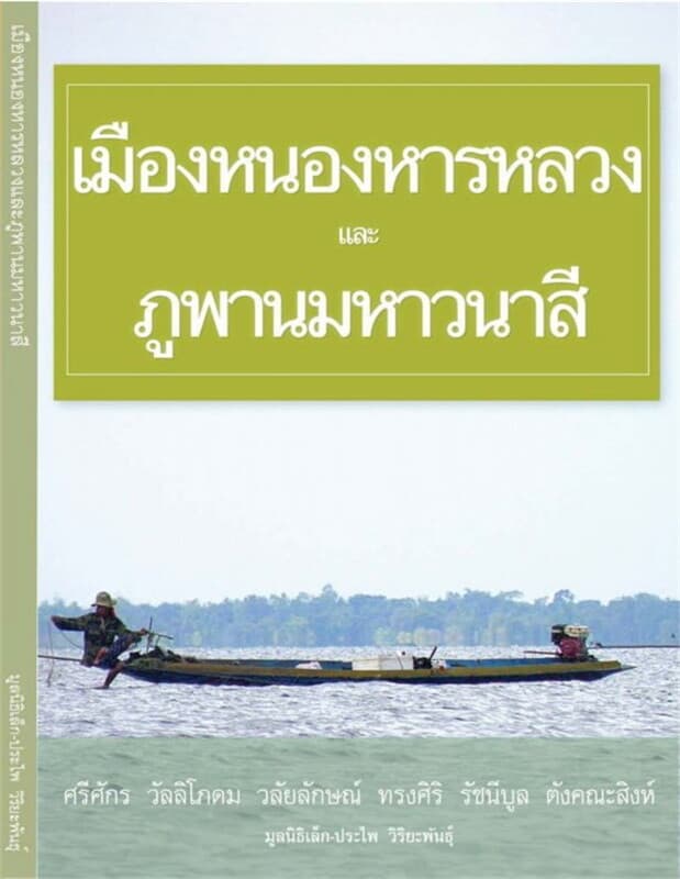 ปกหนังสือ เมืองหนองหารหลวงและภูพานมหาวนาสี