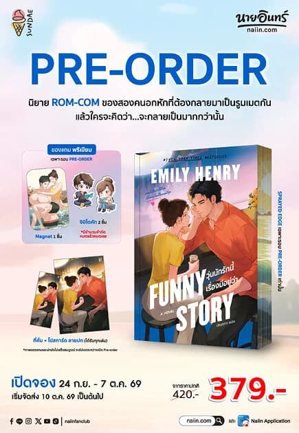 ปกหนังสือ Funny Story วุ่นนักรักนี้เรื่องมีอยู่ว่า