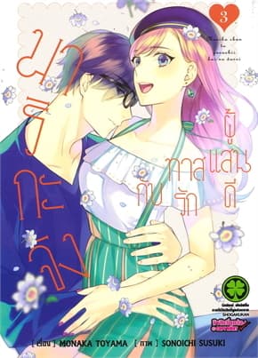 ปกหนังสือ มาริกะจังกับทาสรักผู้แสนดี เล่ม 3
