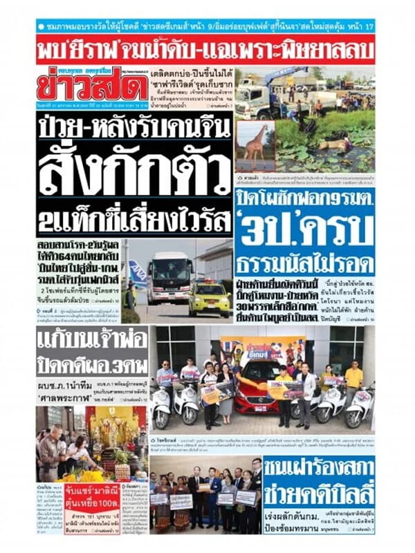ปกหนังสือ หนังสือพิมพ์ข่าวสด วันศุกร์ที่ 31 มกราคม พ.ศ. 2563