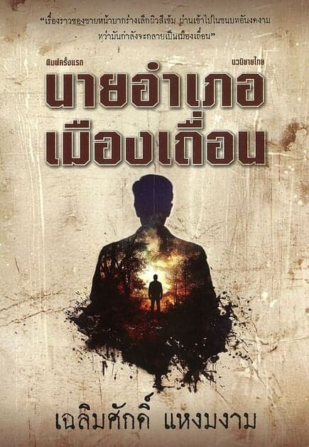 ปกหนังสือ นายอำเภอเมืองเถื่อน