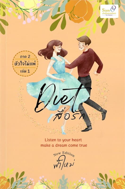 ปกหนังสือ Diet สื่อรัก ภาค 2 หัวใจไม่แพ้ 1