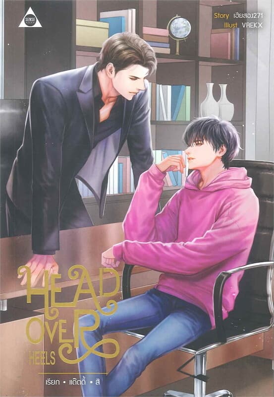 ปกหนังสือ Head Over Heels เรียกแด๊ดดี้สิ