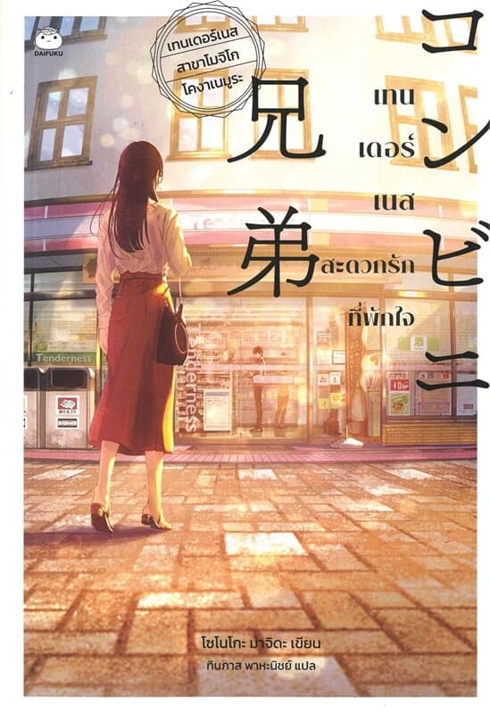 ปกหนังสือ เทนเดอร์เนส สะดวกรักที่พักใจ