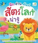 ปกหนังสือ ฝึกอ่านศัพท์สัตว์โลกน่ารู้