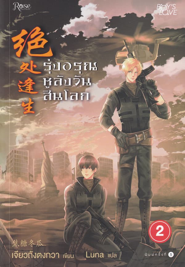 ปกหนังสือ รุ่งอรุณหลังวันสิ้นโลก เล่ม 2
