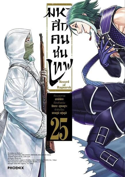 ปกหนังสือ มหาศึกคนชนเทพ เล่ม 25 (Mg)