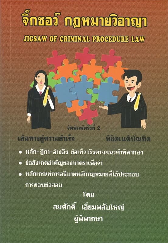 ปกหนังสือ จิ๊กซอว์ กฎหมายวิอาญา (พิมพ์ครั้งที่ 2)
